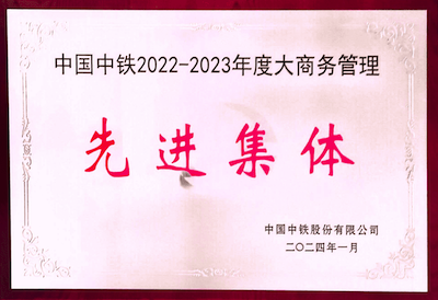 8.中国中铁2022-2023年度大商务管理先进集体.png
